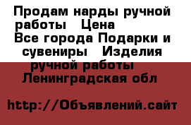 Продам нарды ручной работы › Цена ­ 17 000 - Все города Подарки и сувениры » Изделия ручной работы   . Ленинградская обл.